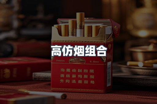 高仿烟组合